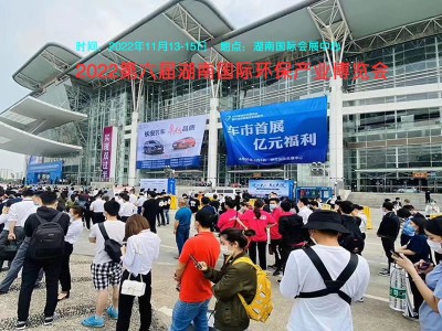 2022湖南环保展|2022长沙环保展|湖南环境监测展