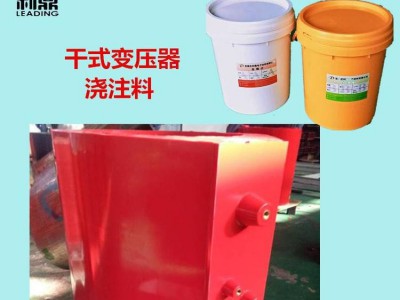 利鼎干式变压器环氧树脂浇注料LD-1033耐开裂抗击穿树脂图2