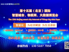【热点】2022 第十五届北京智慧城市、物联网、大数据博览会