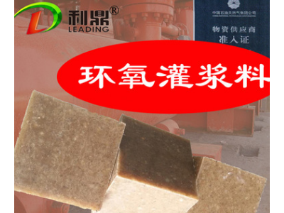 利鼎供应环氧树脂灌浆料LD-007压缩机二次灌浆料图2