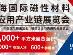 2022上海国际磁性材料及应用产业链展览会