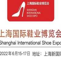 2022鞋业展|2022上海鞋业展览会