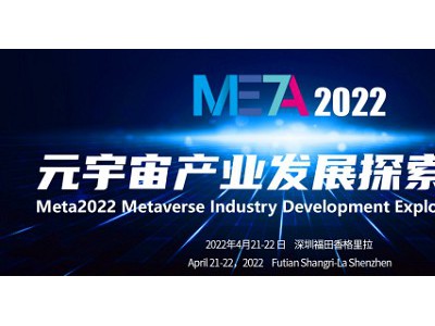 META2022元宇宙产业发展探索大会（高峰论坛）图1