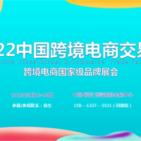 2022福建跨境电商展览会跨境电商综合服务展区