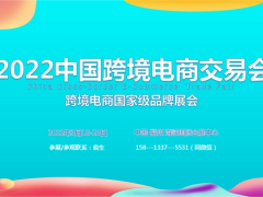 2022福州海峡展馆跨境电商展