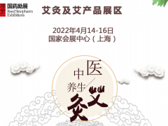 2022上海中医药养生展暨艾灸展览会