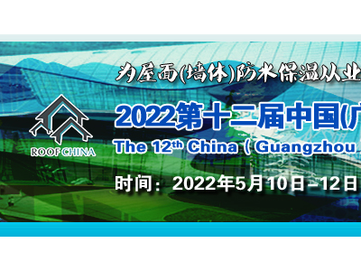 2022第十一届广州国际屋面墙体材料与建筑防水技术展览会图1