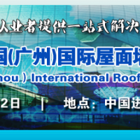 2022第十一届广州国际屋面墙体材料与建筑防水技术展览会