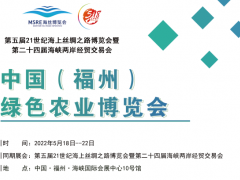 2022中国福建（福州）绿色农业及食品博览会