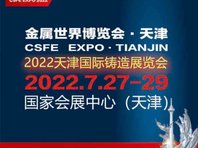 2022天津国际铸造展览会