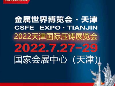 2022天津国际压铸展览会