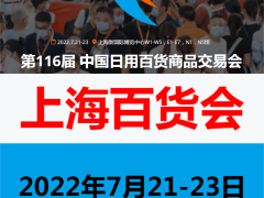 2022上海日用品展（116届）上海百货会