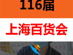 2022上海日用品展（百货展）116届百货会