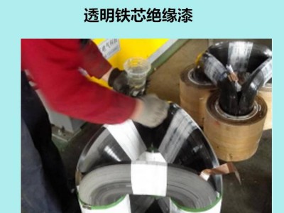 利鼎供应透明铁芯漆LD-2066无溶剂铁芯漆立体卷铁芯漆图3