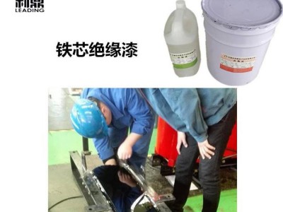 利鼎供应透明铁芯漆LD-2066无溶剂铁芯漆立体卷铁芯漆图4