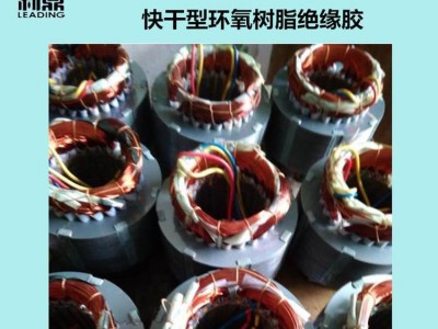 利鼎供应线圈浸渍胶LD-2177防突短环氧树脂绝缘材料图4