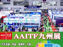 2023九州汽车用品展2023深圳汽车改装展