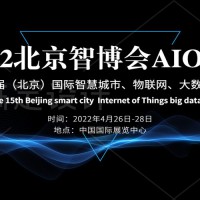 2022AIOTE第十五届北京智慧城市物联网大数据博览会