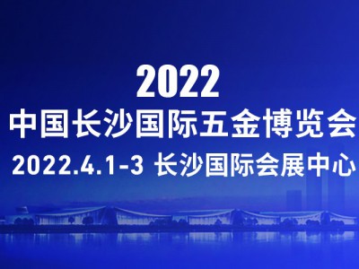 4月1-3日长沙五金展｜2022中国长沙国际五金博览会图3