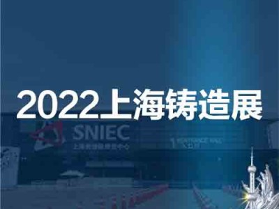 2022第十八届中国（上海）国际铸造展览会