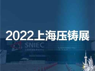 2022第十八届中国（上海）国际压铸展览会