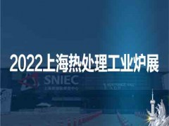 2022第十八届上海国际热处理及工业炉展览会