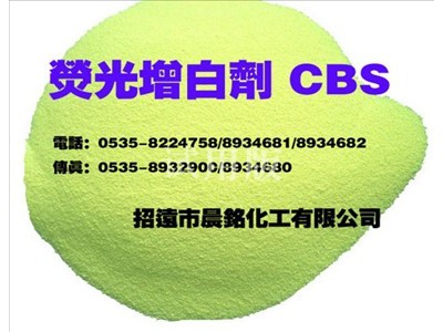 荧光增白剂CBS