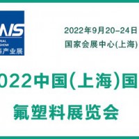 2022中国(上海)国际氟塑料展览会
