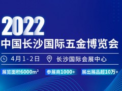 2022中国长沙国际五金博览会4月1日即将开幕｜展会报名通道