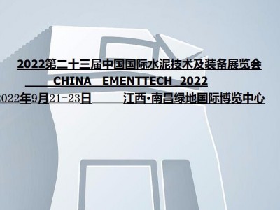 2022中国国际水泥技术及装备展览会|2022中国水泥展