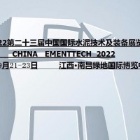 2022中国国际水泥技术及装备展览会|2022中国水泥展