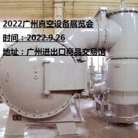 2022广州真空设备展览会