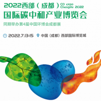 2022成都碳博会/碳中和技术展