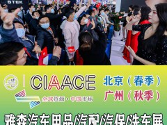 2023年北京雅森汽车用品展-雅森北京展