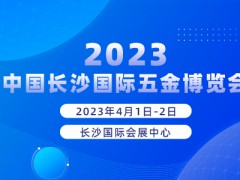 2023中国长沙国际五金博览会