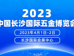 2023年4月1-2日中国长沙国际五金博览会