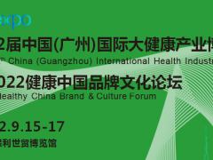2022广州大健康展|2022中国大健康文化节
