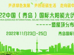 2022中国（青岛）国际太阳能光伏及储能展览会