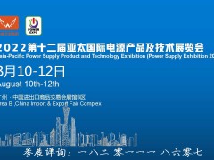 2022年广东广东电源产品技术展会八月举办