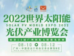 2022年广东广州太阳能光伏及储能博览会
