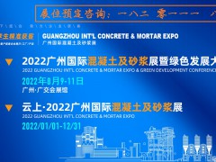 2022年广东混凝土及砂浆展会八月在广州举办