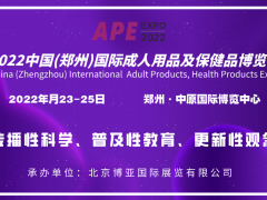 2022郑州情趣用品展览会|郑州两性用品展览会|郑州性文化节