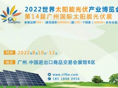 2022年光热展会,广东光伏发电展览会,广州太阳能博览会