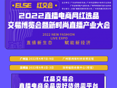 2022深圳第八届国际电商新渠道暨网红直播选品博览会