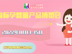 2022孕婴童|婴儿用品|母婴玩具11月份|在北京欢迎你