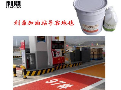 利鼎供应LD-2666加油站导客地毯环氧树脂粘接胶图4