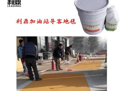 利鼎供应LD-2666加油站导客地毯环氧树脂粘接胶图2