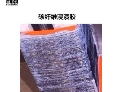 利鼎供应LD-219低粘度高强度环氧树脂碳纤维筋胶图3