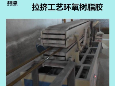 利鼎供应环氧树脂拉挤胶LD-200玻璃纤维浸渍拉挤胶图5