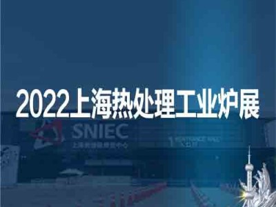 上海热处理展|工业炉展|2022第十八届上海热处理工业炉展